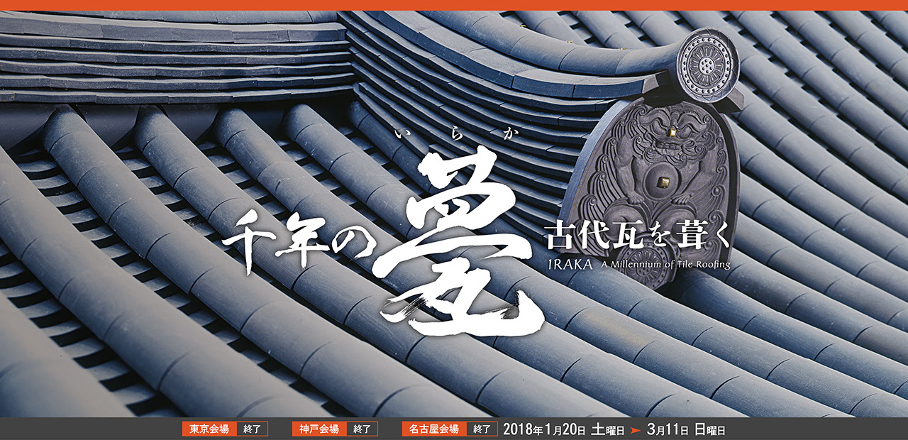 竹中大工道具館企劃展千年之瓦