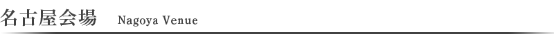 東京會場