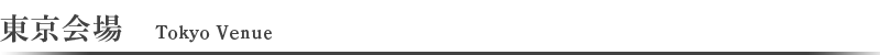 東京會場