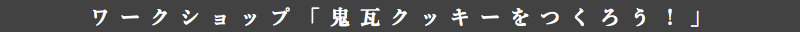 研討會“製作獸面瓦曲奇吧!”
