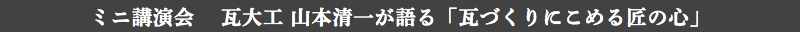 迷你演講會瓦木匠山本清一所說的“拘泥於瓦片製作的匠之心”