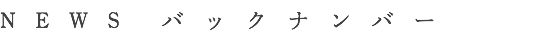 NEWS背景號碼