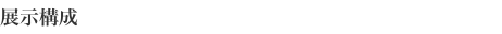 展示構成