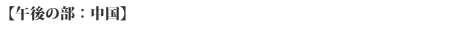 【下午部:中國】