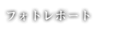 照片報告