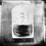 千代鶴是秀的刨刀“嵯峨之秋”